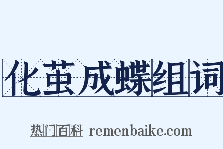 化茧成蝶组词是什么意思的图片